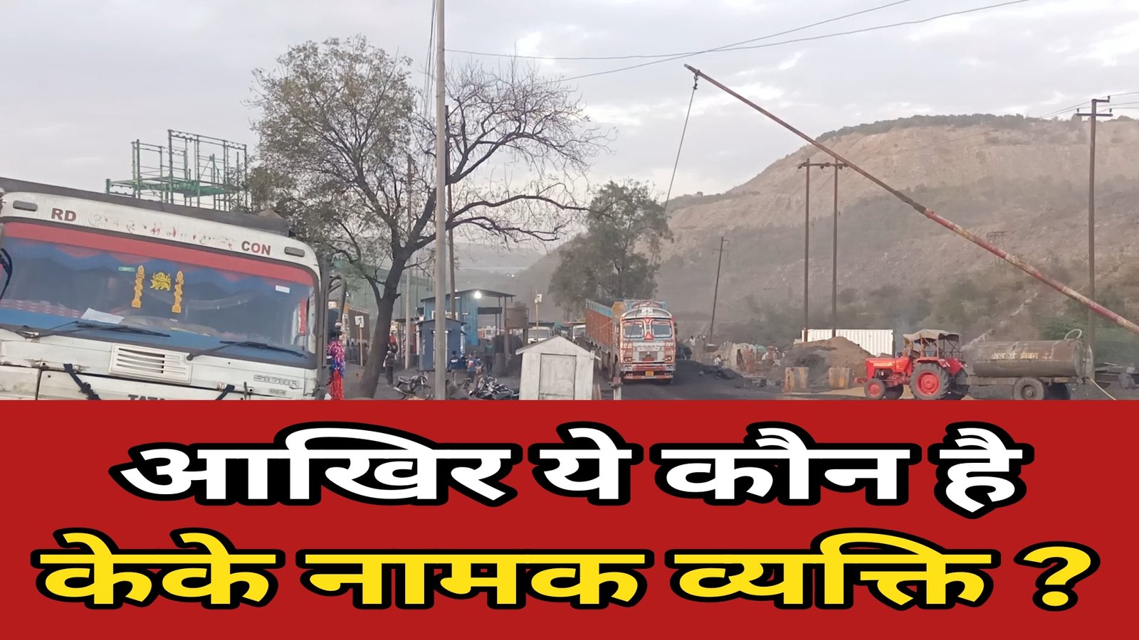 NCL निगाही के कोयला में ये कैसा खेल? आखिर कौन है केके ?