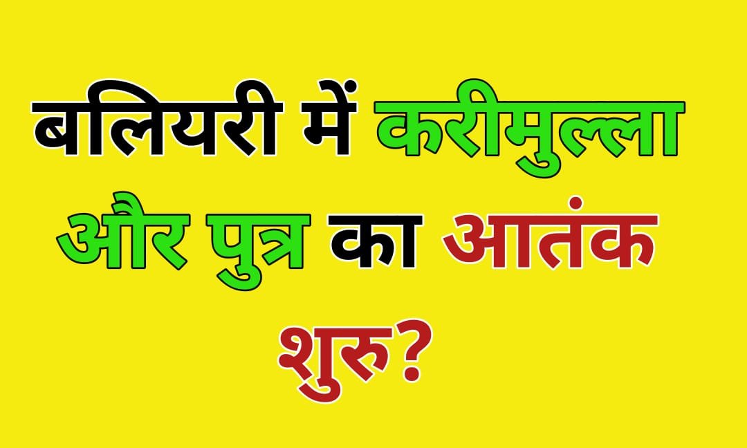 TAKSAL NEWS: बलियरी में वर्षों से शील पड़ी कंपनी के स्क्रैप को चोरी से कटवा कर मालामाल हो रहा करीमुल्ला? कार्यवाही कब?