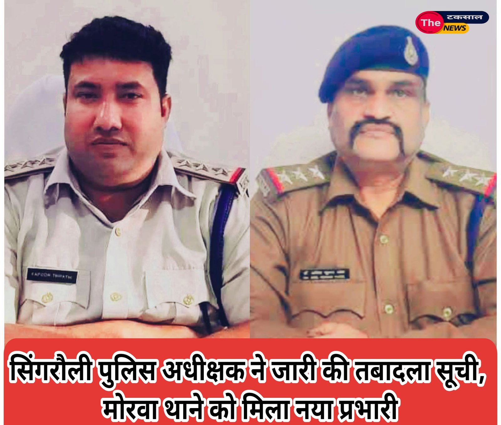 Singrauli News: सिंगरौली पुलिस अधीक्षक ने जारी की तबादला सूची, मोरवा थाने को मिला नया प्रभारी