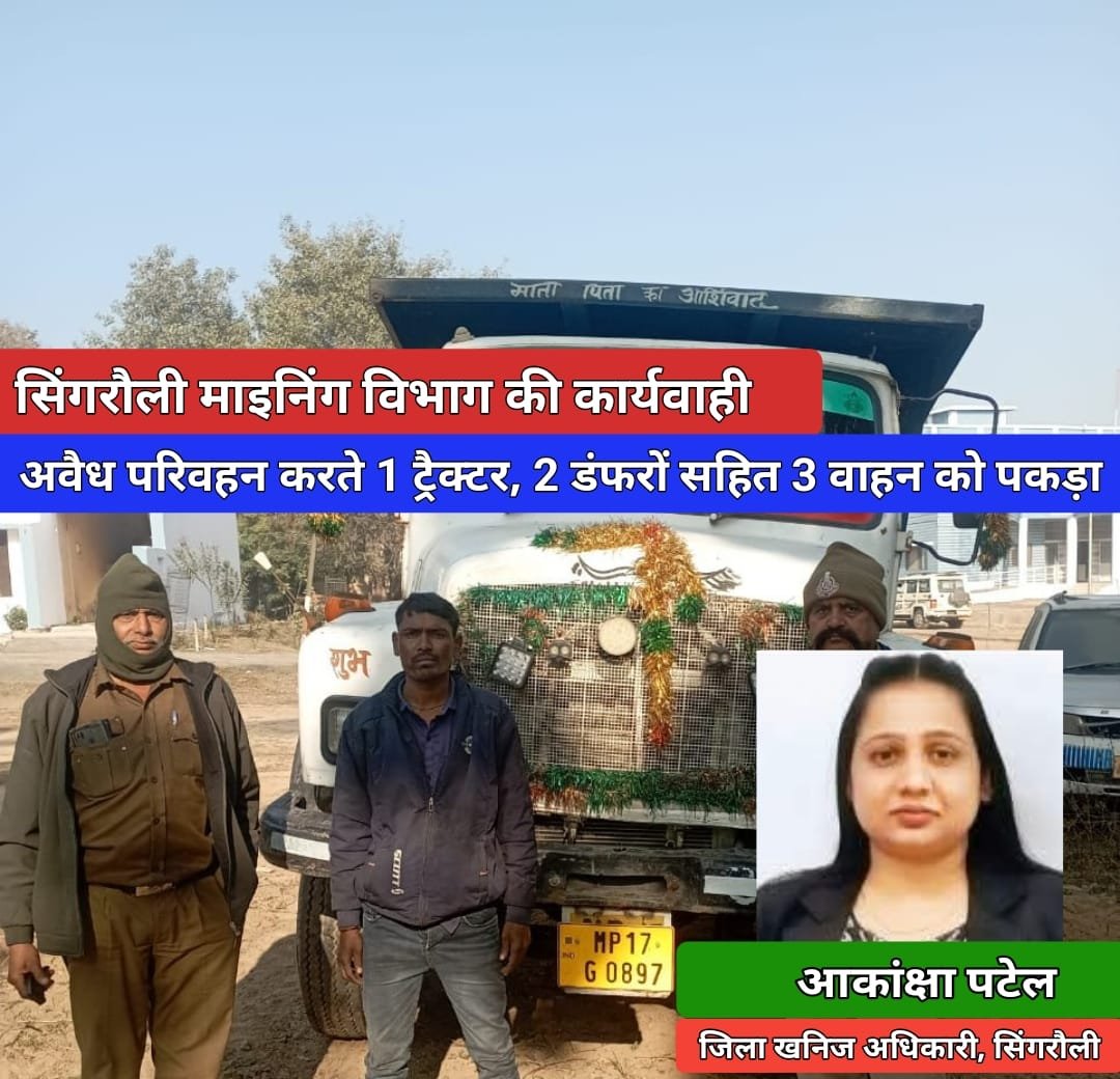 सिंगरौली माइनिंग विभाग की कार्यवाही: अवैध परिवहन करते 1 ट्रैक्टर, 2 डंफरों सहित 3 वाहन को पकड़ा