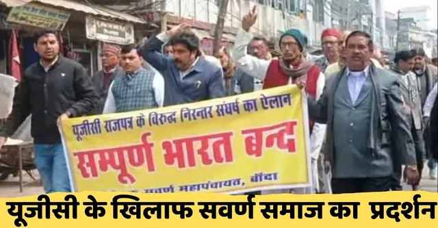 बांदा में यूजीसी कानून के खिलाफ सवर्ण समाज का बड़ा प्रदर्शन, 7 फरवरी को फिर आंदोलन
