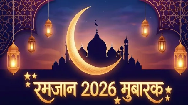 आया रहमतों का महीना, इन खूबसूरत संदेशों के जरिए अपनों को भेजें रमजान की मुबारकबाद