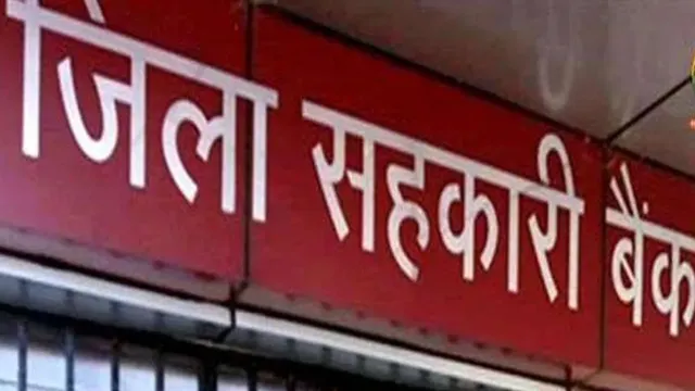 नाबार्ड की संस्था ने शुरू किया सर्वे, बलरामपुर में सहकारी बैंक के लाइसेंस के लिए आवेदन जल्द