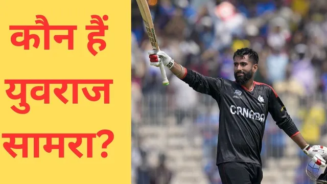 NZ vs Canada: कौन हैं Yuvraj Samra? न्यूजीलैंड के खिलाफ जड़ा ऐतिहासिक शतक; एक पारी से बन गए क्रिकेट के नए ‘सेंसेशन’