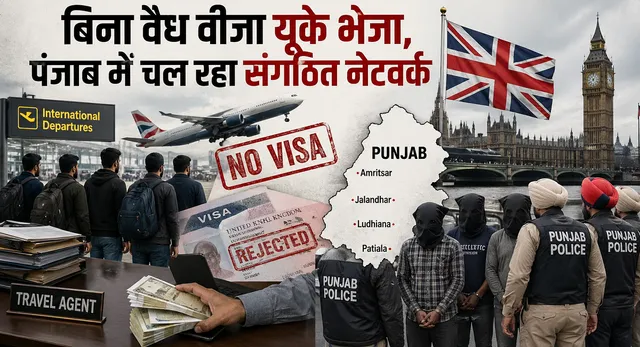 पंजाब टू यूके! बिना वैध वीजा के कौन भेज रहा? पता लगाएगी SIT, संगठित नेटवर्क की जांच शुरू