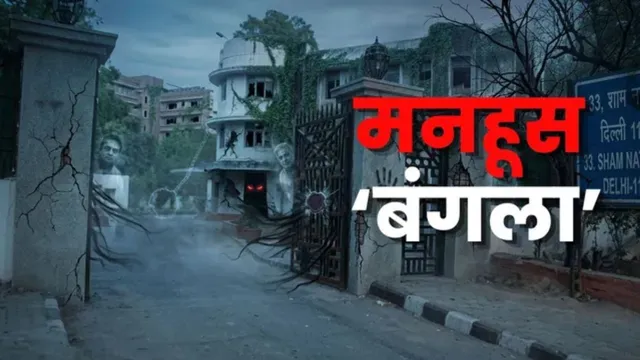 सरकार ने बदली रणनीति, अब नहीं तोड़ा जाएगा दिल्ली का ‘मनहूस बंगला’; कई VIP का रहा ठिकाना