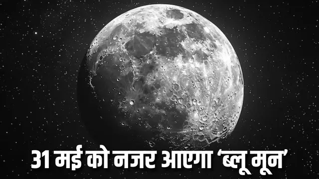 आज आसमान में दिखेगा ब्लू मून, क्या बदल जाएगा चांद का रंग; जानें क्यों इतनी खास है यह पूर्णिमा?