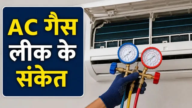 AC में गैस लीकेज क्यों होती है? समय रहते जान लें इसके संकेत और बचाव के तरीके
