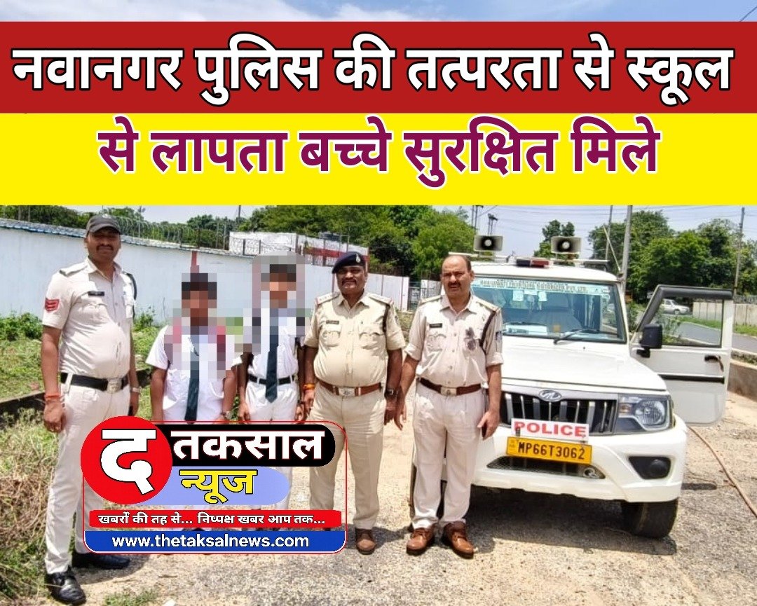 नवानगर पुलिस की तत्परता से स्कूल से लापता बच्चे सुरक्षित मिले, परिजनों ने ली राहत की सांस