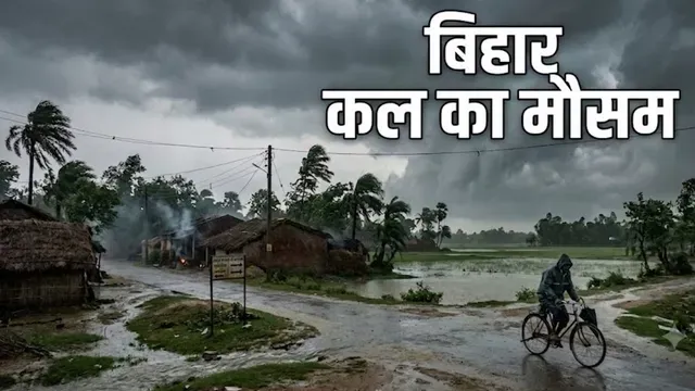 Kal Ka Mausam 16 July: दरभंगा-मुजफ्फरपुर में भारी बारिश का अलर्ट, कैसा रहेगा पटना का हाल?