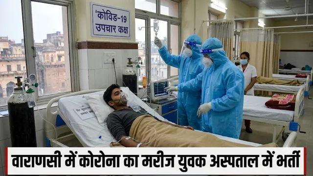 वाराणसी में कोरोना का नया मरीज मिला, सांस लेने में तकलीफ के बाद जांच में हुई संक्रमण की पुष्टि