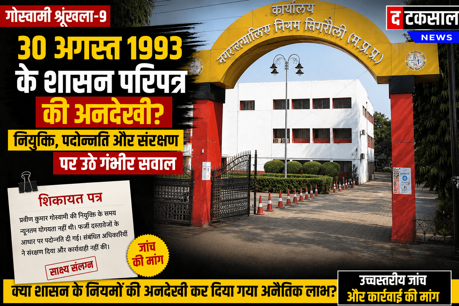 गोस्वामी श्रृंखला-9: 30 अगस्त 1993 के शासन परिपत्र की अनदेखी? शिकायत में प्रवीण के नियुक्ति, पदोन्नति और संरक्षण पर उठे गंभीर सवाल?