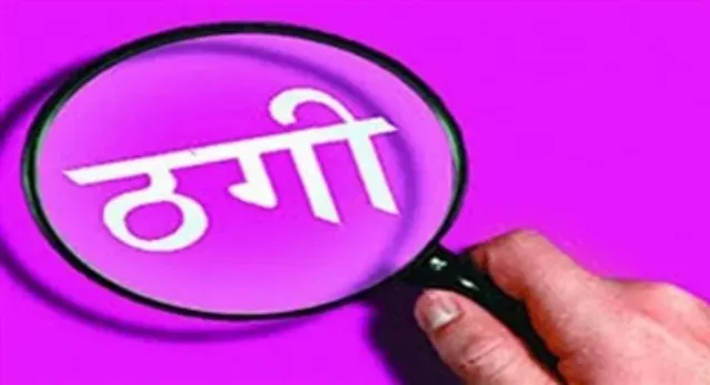 सहारनपुर में गार्ड से 10 लाख की ठगी, नकली सोने की गिन्नी का लालच देकर बनाया शिकार; पुलिस ने दर्ज किया केस