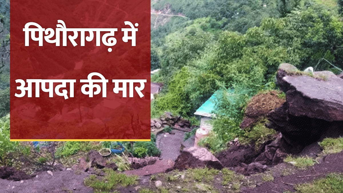 1971 से आपदा की चपेट उत्तराखंड का दर गांव, अब मकानों के दोनों तरफ भू-धंसाव से दहशत