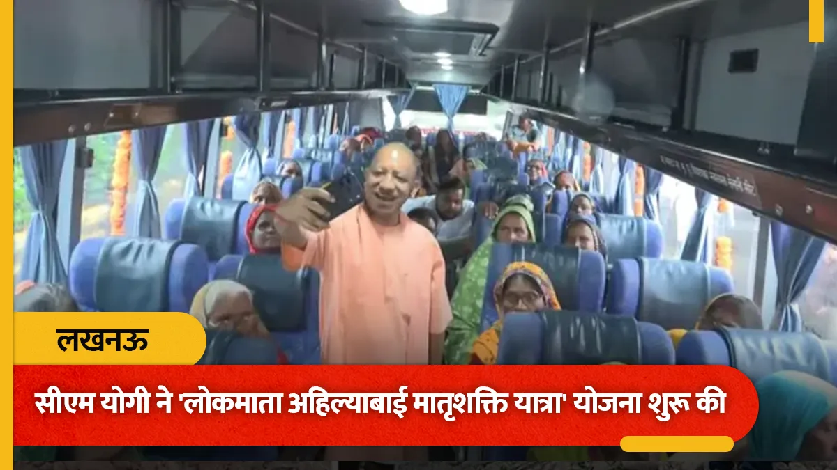 सीएम योगी ने मुफ्त बस यात्रा का किया शुभारंभ, 60+ उम्र की महिलाएं बसों में निःशुल्क कर सकेंगी सफर