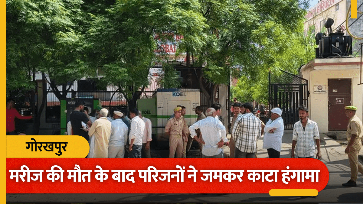 गोरखपुर में अपेंडिक्स के ऑपरेशन के बाद मरीज की मौत, परिजनों ने जमकर काटा हंगामा