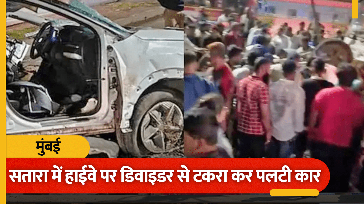 महाराष्ट्र: सतारा में हाईवे पर डिवाइडर से टकरा कर पलटी कार, ट्रक से भिड़ने के बाद 4 लोगों की मौत