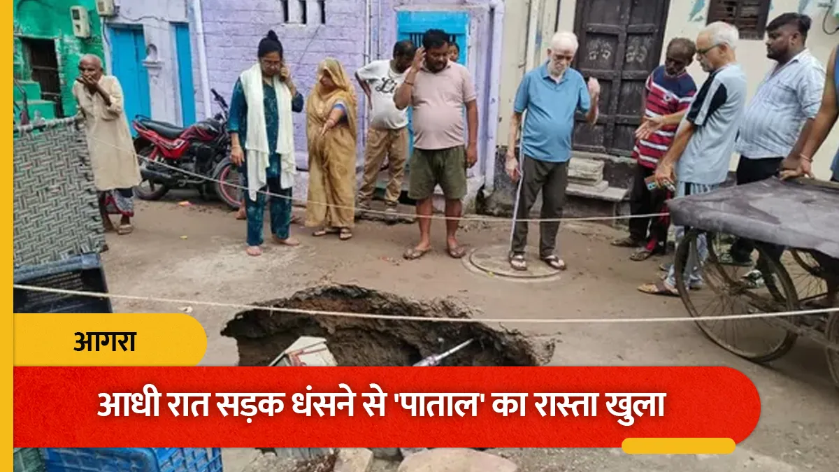 आगरा में आधी रात सड़क धंसने से ‘पाताल’ का रास्ता खुला: बाइक गड्ढे में समाई, लोग बोले- स्पेस टेक्नोलॉजी