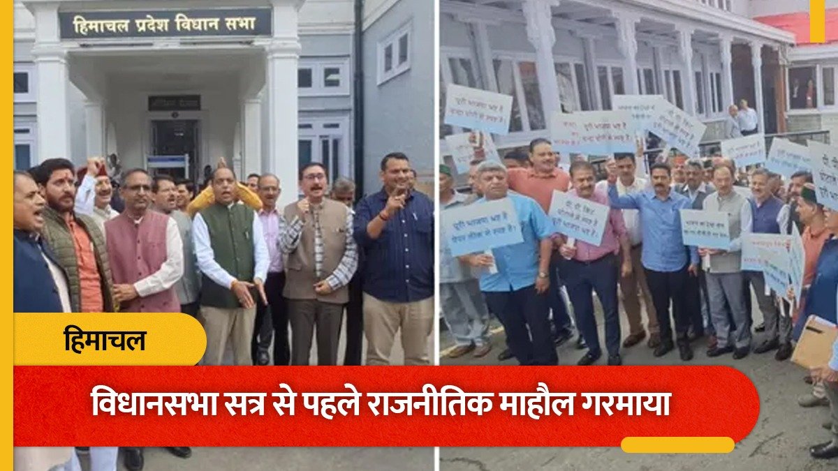 हिमाचल विधानसभा परिसर में सत्ता पक्ष और विपक्ष का शक्ति प्रदर्शन, हिमकेयर और महंगी चीनी पर जमकर नारेबाजी
