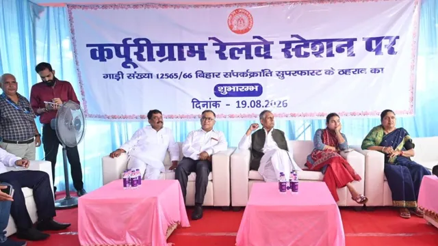 बिहार संपर्क क्रांति सुपरफास्ट का कर्पूरीग्राम में ठहराव शुरू, केंद्रीय मंत्री ने दिखाई हरी झंडी