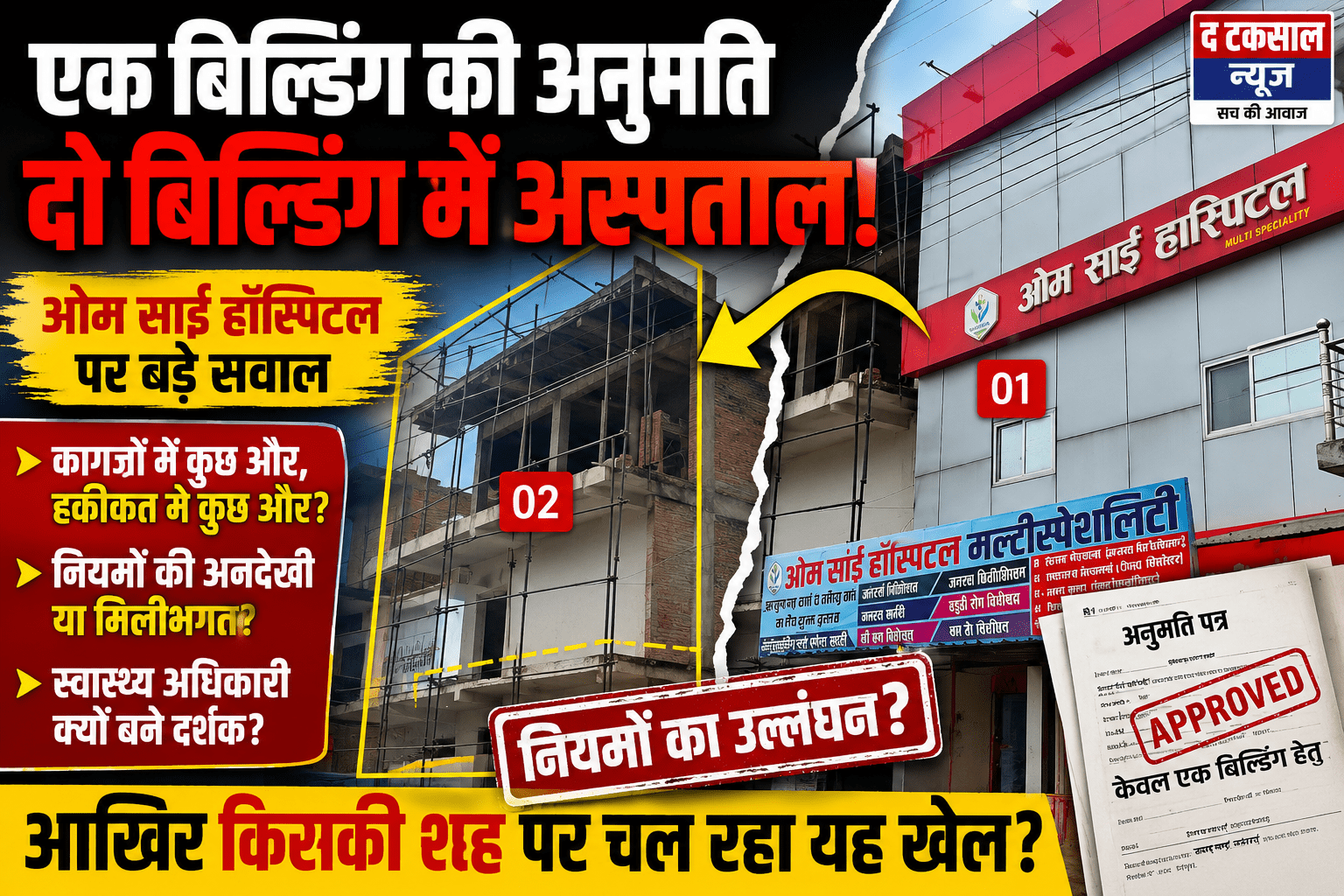 एक बिल्डिंग की अनुमति, दो बिल्डिंग में अस्पताल! ओम साईं हॉस्पिटल पर गंभीर सवाल?
