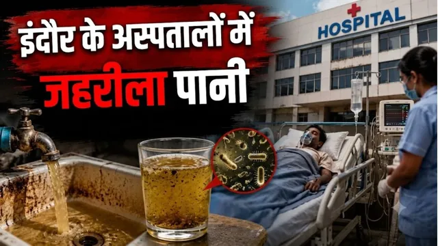 इंदौर के 6 बड़े अस्पतालों के पानी में मिले मल-मूत्र वाले कीटाणु, NABL की जांच रिपोर्ट में बड़ा खुलासा
