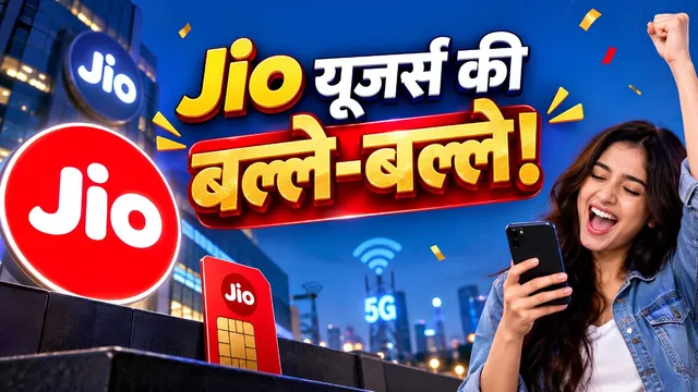 Jio का एनिवर्सरी ऑफर: अनलिमिटेड कॉलिंग, 120GB एक्स्ट्रा 5G डेटा; OTT और AI बिनफिट्स भी