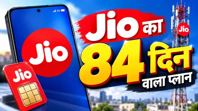 Jio का 84 दिन वाला किफायती प्लान: रोज 1.5GB डेटा, अनलिमिटेड कॉलिंग के साथ Gemini का फायदा