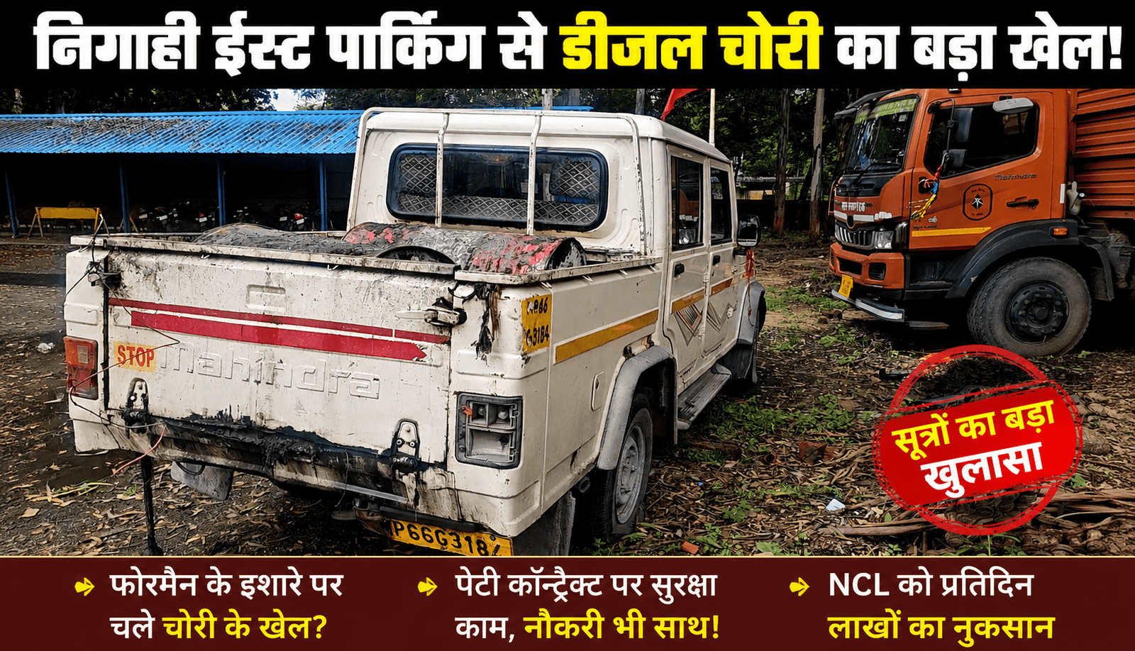 निगाही में डीजल चोरी का खेल: पेटी कॉन्ट्रैक्ट, फोरमैन और कथित मिलीभगत से NCL को प्रतिदिन लाखों का चुना?