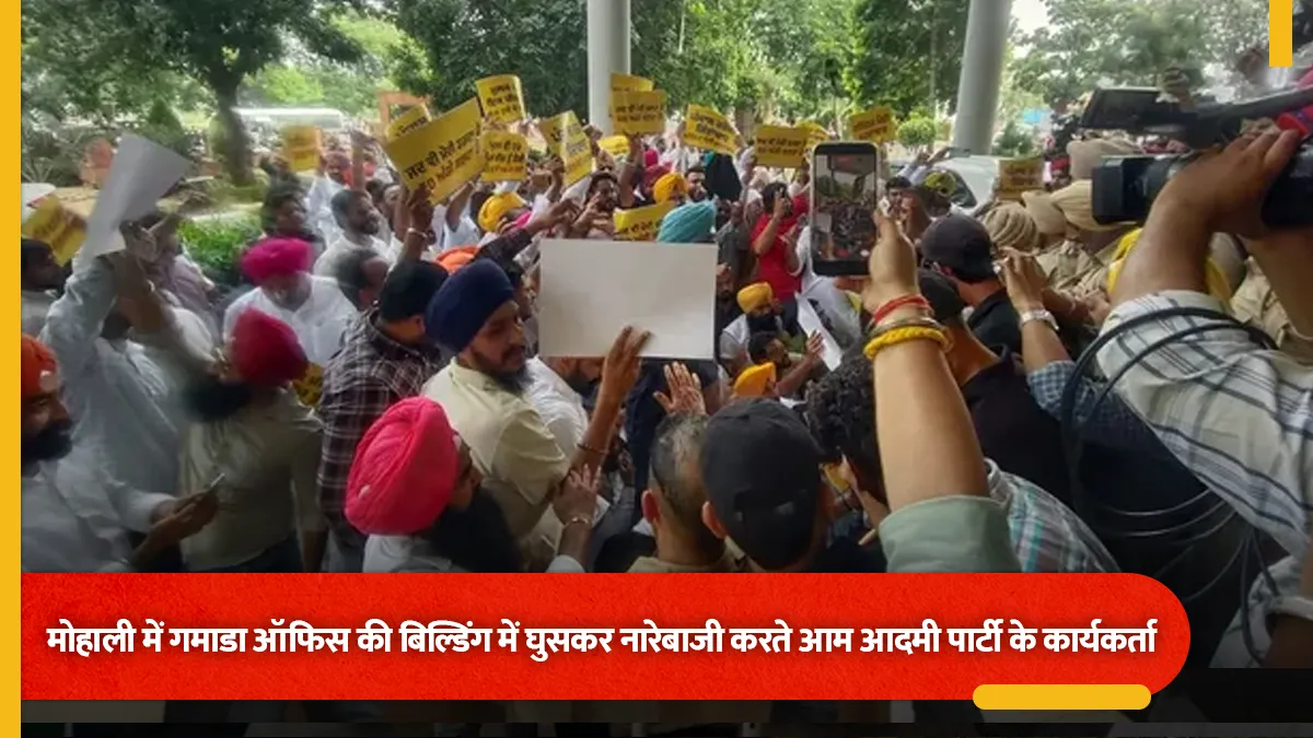 मोहाली गमाडा ऑफिस में घुसे AAP कार्यकर्ता, 42 घंटे से चल रही ईडी की कार्रवाई का विरोध; पुलिस ने संभाला मोर्चा