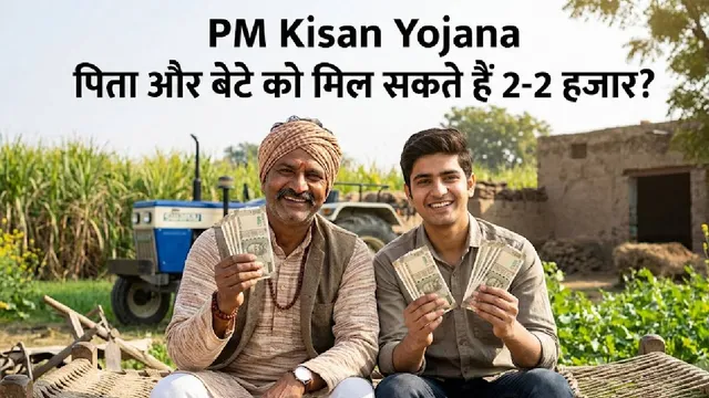 PM Kisan Yojana: क्या पिता और बेटे दोनों को मिल सकते हैं ₹2,000-₹2,000? जानें क्या है नियम