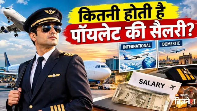 पायलट की कितनी होती है सैलरी? इंटरनेशनल फ्लाइट उड़ाने वालों की कमाई ₹2 करोड़ से ज्यादा
