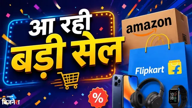 Amazon-Flipkart की बंपर सेल में बचेंगे हजारों रुपये! बस सही कार्ड से करें पेमेंट; जानें कैसे मिलेगा डिस्काउंट